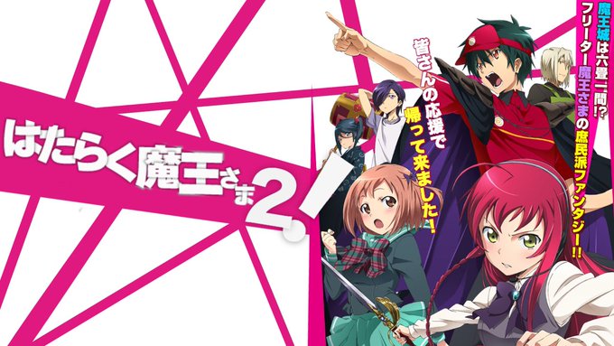 はたらく魔王さま まさかのアニメ２期決定 社畜の馬小屋