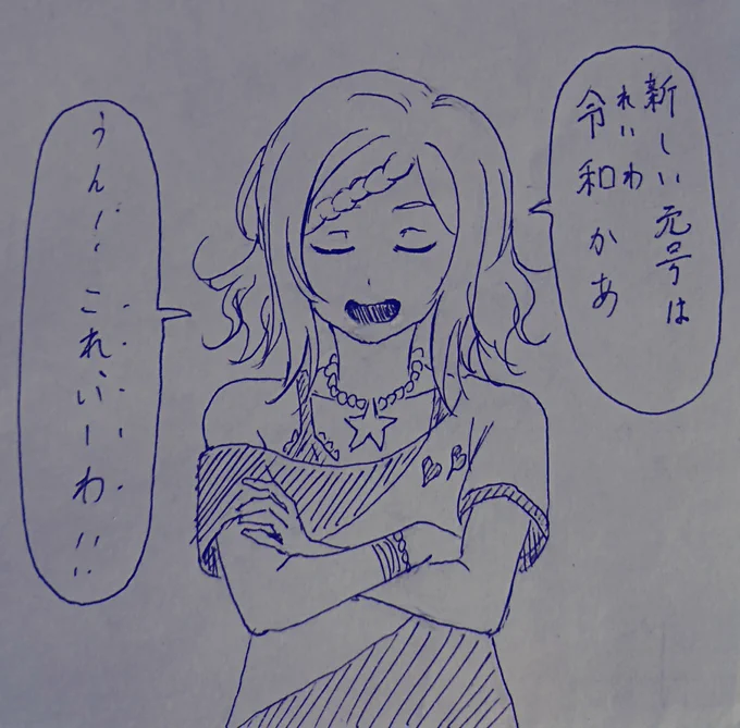 新元号について愛さんから一言 