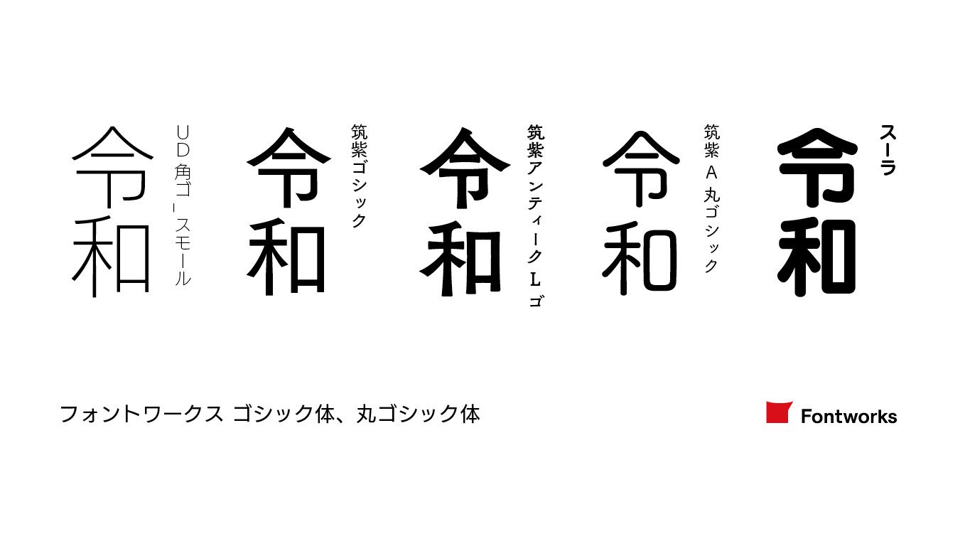 Fontworks フォントワークス Na Twitteru フォントワークスのフォントで 新元号 令和 Https T Co Wwn9pywxa3