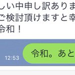 すでに令和が多用されているwでも意味全然違うw