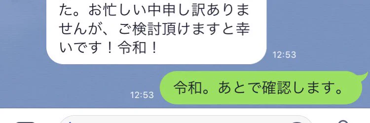すでに令和が多用されているwwでも意味全然違うww