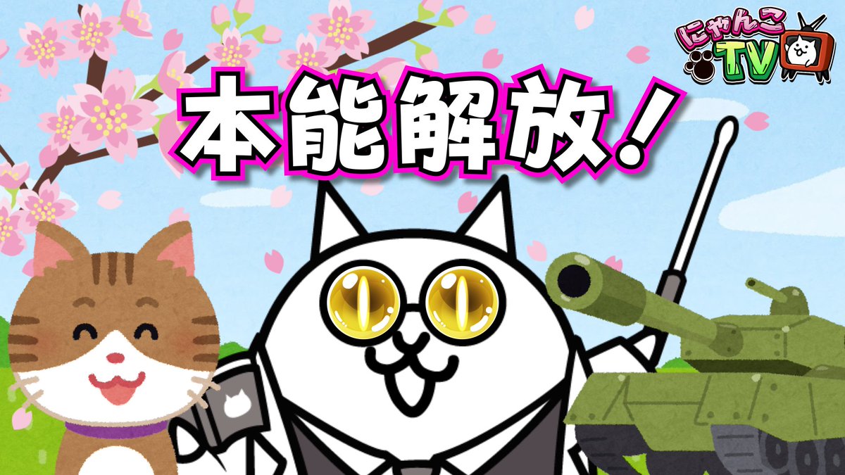 にゃんこ大戦争ついったー担当 ニャウ W オンエア にゃんこtv 第7回はねこせんせいの本能がついに開放 ネコとタンクネコに異変が 便利な機能紹介にも注目にゃ にゃんこ大戦争 にゃんこtv T Co Xsybrzk2bc