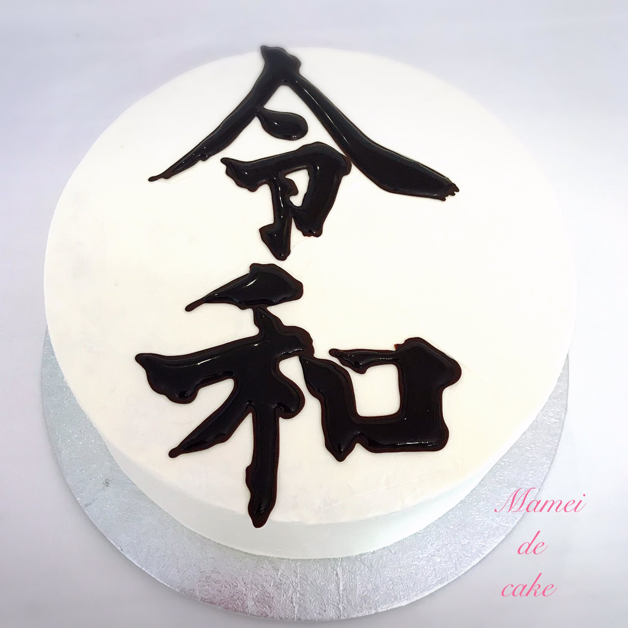 Mamei De Cake マーメイドケーキ 先程 新元号発表がありました 令 和 れいわ 発表された文字を元に急いでケーキにしました 平成も残り1カ月になりました 令和はどんな時代になるでしょうか 令和 平成 新元号 れいわ 令和ケーキ
