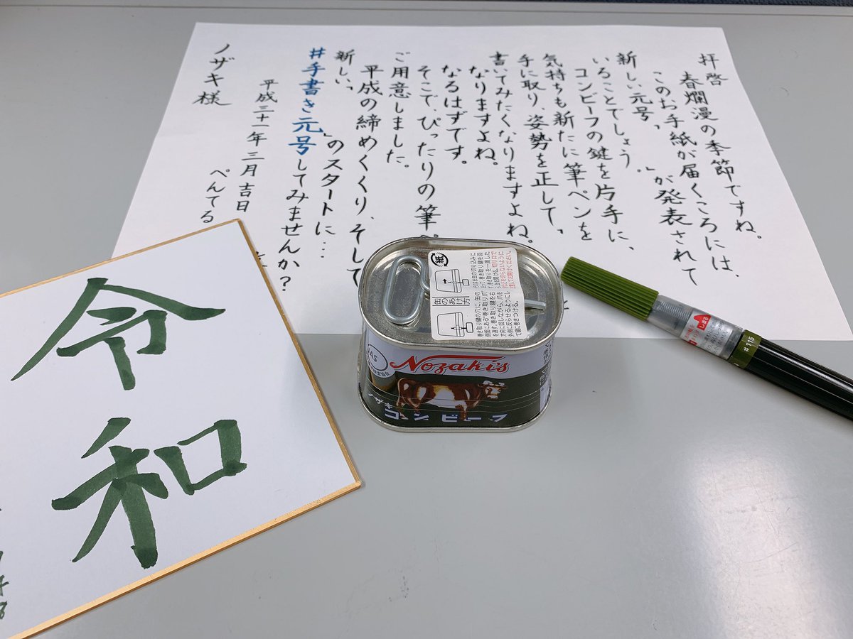 ノザキ ノザキのコンビーフ 公式 Twitterren 実はぺんてるさんからお手紙をいただきまして 手書き元号 にチャレンジしました アートブラッシュのカラーは オリーブグリーン おそらくノザキといえば緑 ということなのでしょう おしゃれ ノザキ ノザキのコンビーフ 公式 Twitterren 実はぺんてるさんからお手紙をいただきまして 手書き元号 にチャレンジしました アートブラッシュのカラーは オリーブグリーン おそらくノザキといえば緑 ということなのでしょう おしゃれ