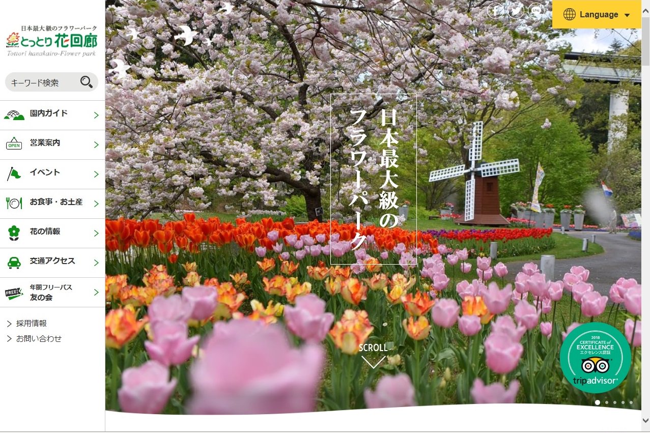 ピロロ ポロロ とっとり花回廊マスコットキャラクター ホームページリニューアル 周年を記念して ホームページをリニューアルしました 訪日外国人が増える中 韓国 中国 繁体字 簡体字 タイ 英語と幅広い外国語に対応したページを追加