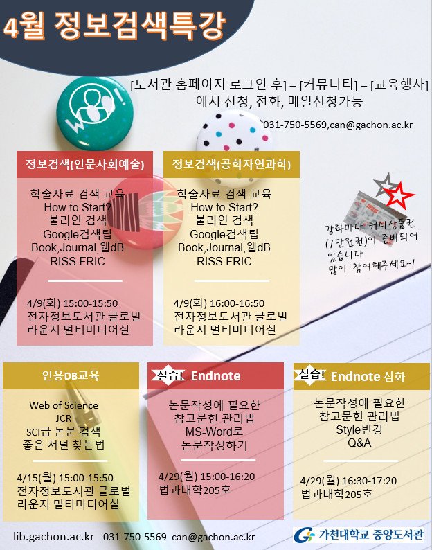 4월 정보검색교육 안내입니다...

신청하기 : lib.gachon.ac.kr/education/list