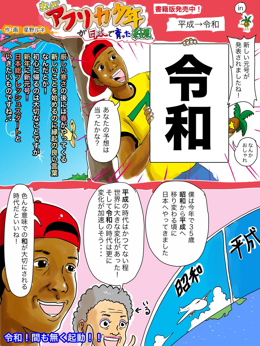 新元号が発表されましたね、やっぱり社会の大きな変化が目に見える形で全員に知らされる時って、不思議な高揚感がありますね。何はともあれ気持ちを切り替えられる機会は重宝したいものですね。＃令和　＃新元号　＃漫画　＃春 