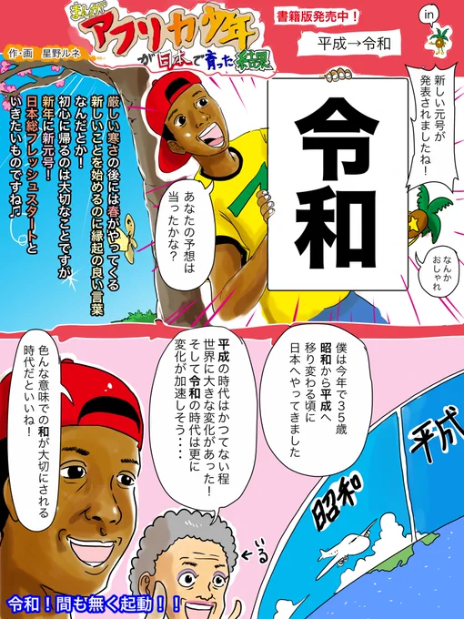 新元号が発表されましたね、やっぱり社会の大きな変化が目に見える形で全員に知らされる時って、不思議な高揚感がありますね。何はともあれ気持ちを切り替えられる機会は重宝したいものですね。＃令和　＃新元号　＃漫画　＃春 