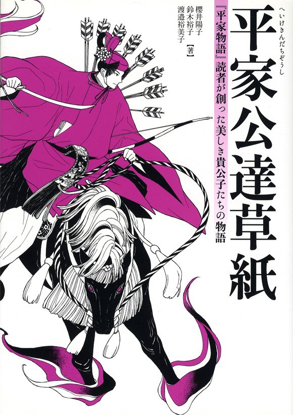 #平成最後に自分の代表作を貼る  小川一水先生『妙なる技の乙女たち』 赤川次郎先生『孤独な週末』 櫻井陽子先生・鈴木裕子先生・渡邉裕美子先生『平家公達草紙』  有り難いことに表紙イラストを描かせていただいた仕事です