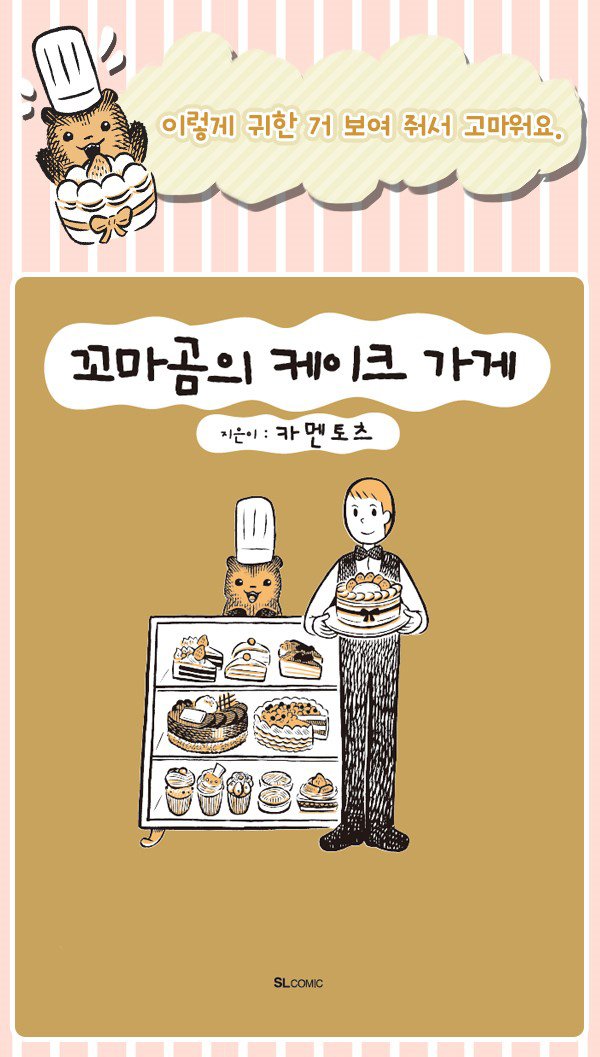 kkomagom_cake's tweet photo. [발매 정보] 한국어판 정식 발매!!
"이렇게 귀한 거 보여줘서 고마워요."로 유명한, 당신도 어디선가 보신 적 있으실 바로 그 만화!! 『꼬마곰의 케이크 가게』가 드디어 한국에 발매됩니다! 꼬마곰 점장님과 행복한 나날을 함께 하세요~!! https://t.co/ItaaWV8S2z