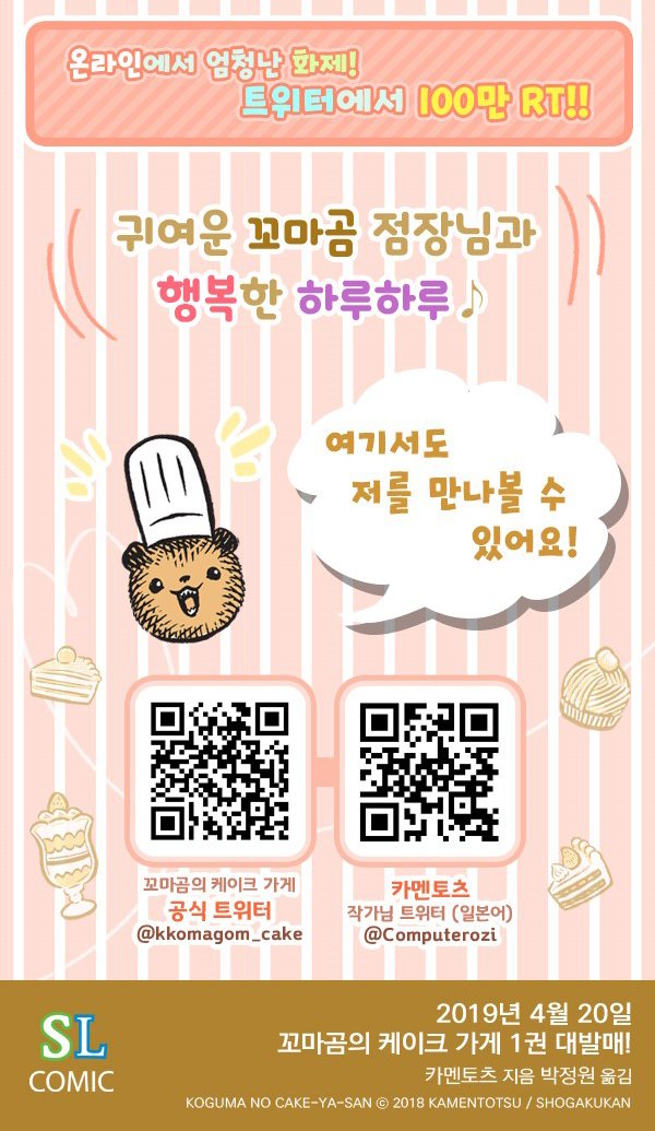 kkomagom_cake's tweet photo. [발매 정보] 한국어판 정식 발매!!
"이렇게 귀한 거 보여줘서 고마워요."로 유명한, 당신도 어디선가 보신 적 있으실 바로 그 만화!! 『꼬마곰의 케이크 가게』가 드디어 한국에 발매됩니다! 꼬마곰 점장님과 행복한 나날을 함께 하세요~!! https://t.co/ItaaWV8S2z