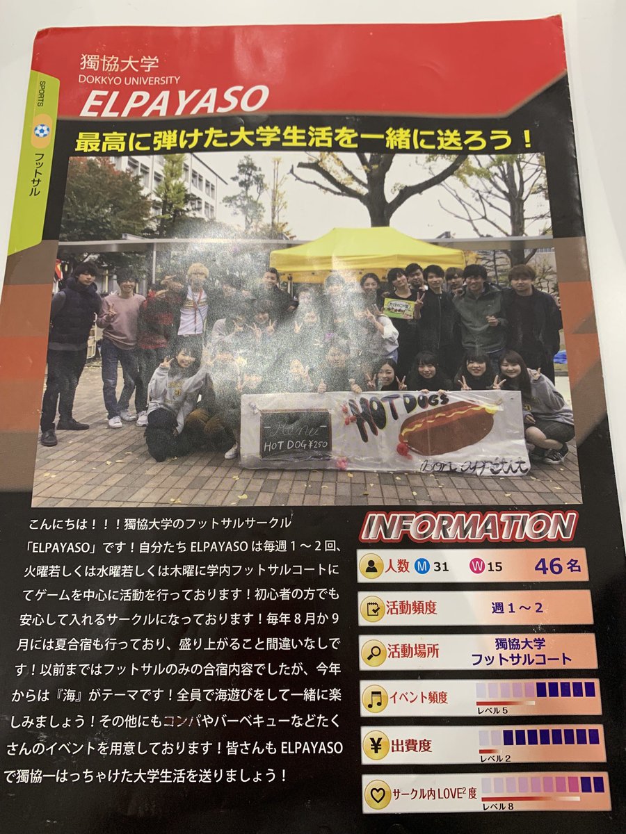 獨協 Elpayaso フットサルサークル 新入生の皆さん入学式お疲れ様でした このビラを受け取ってくれた方ありがとうございます 履修登録 フットサルの活動 新歓等々なんでも質問待ってますのでリプdmどしどし来てください待ってます