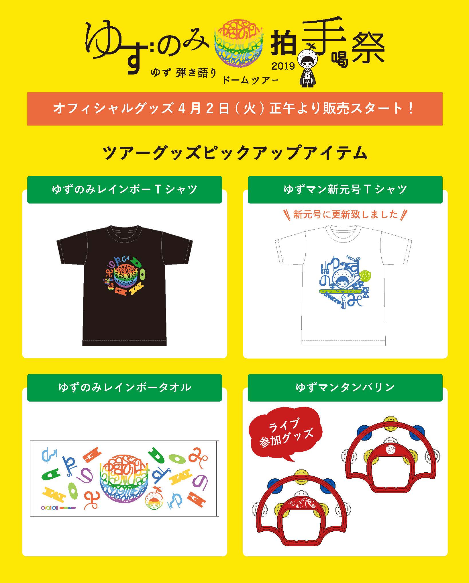 ゆずライブTシャツ④ 擦れ合っ
