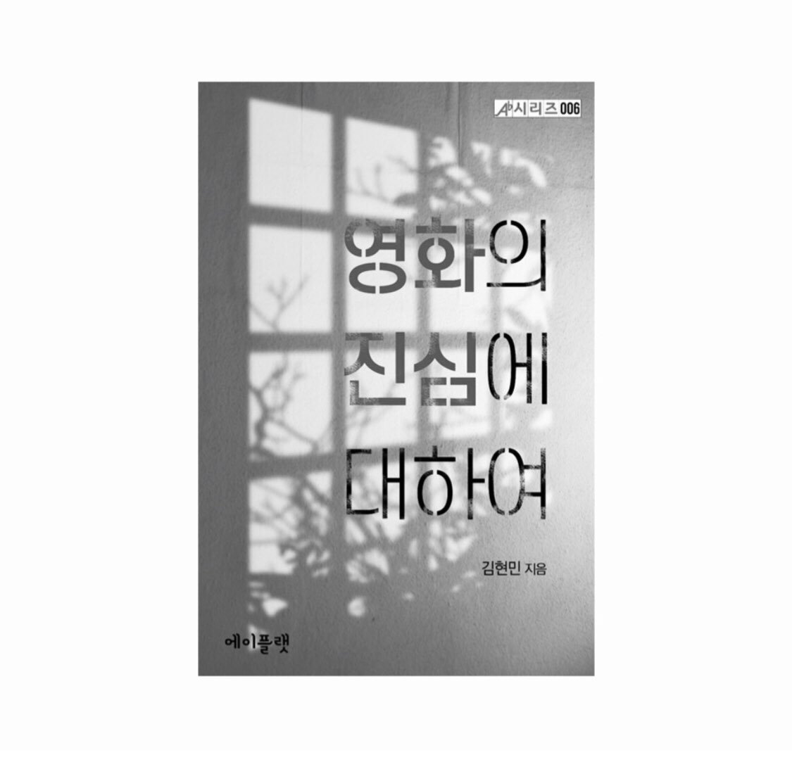 lonelycity's tweet photo. 오랜만에 트윗을 남깁니다. 팔로워분들께 전하고 싶은 소식이 있기 때문에 쑥스러움을 무릅쓰고... 제가 썼던 영화 글을 모아 전자책을 출간했어요. 관심 있으신 분들은 한번 읽어봐주시고 응원도 해주세요. :) 제목은 #영화의진심에대하여 입니다. https://t.co/ueixVmTSWM