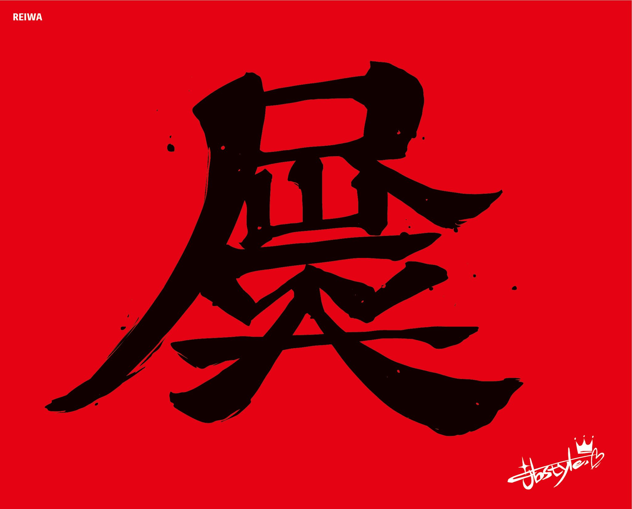 Jbstyle على تويتر 新元号を一文字で表す新漢字 令和 新元号 新漢字https T Co 0cloc0mdb2 تويتر