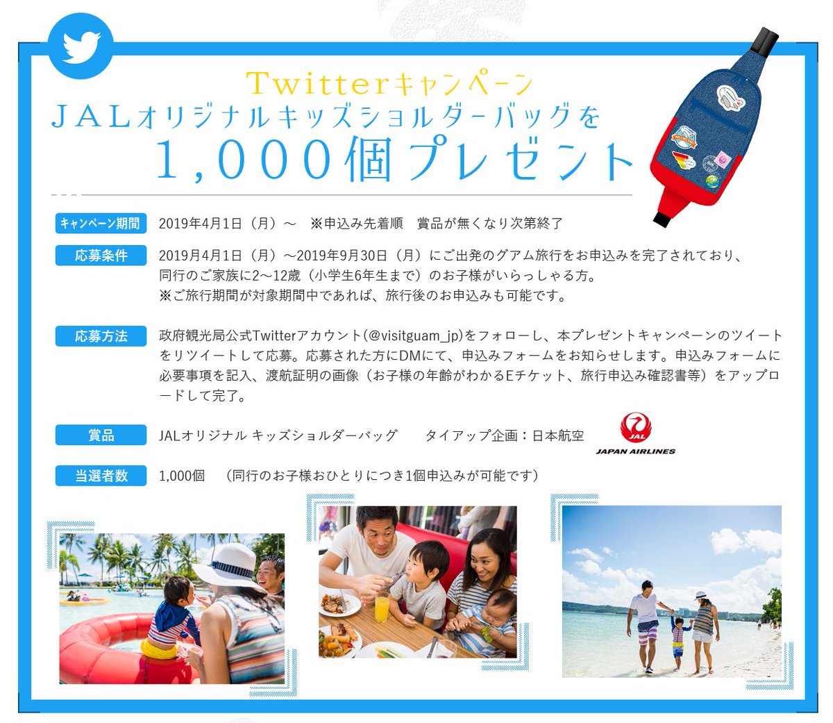 visitguam_jp's tweet photo. お子様の海外デビューはグアム🏖グアムファミリーキャンペーン第3弾
1.@vistguam_jpをフォロー
2.このツイートをRT
→DMにて申し込みフォームが届くので、必要事項を記入✨先着1000名様にJALオリジナルキッズショルダーバッグが💕
https://t.co/BFPSbHosRv… …
#gfc3rd #プレゼント企画RT https://t.co/iw85T2Y8Dp