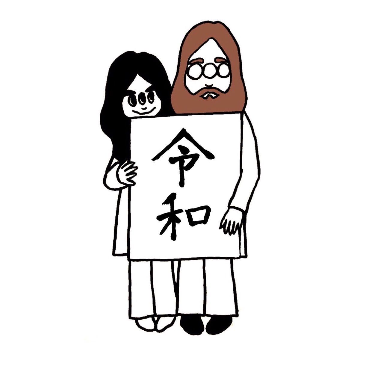Toshiaki Kyorome 令和 元号 イラスト Illustration ジョンレノン オノヨーコ T Co Knrns6tewx Twitter