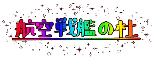 ついに新元号が発表されましたね!(*^^*) 新たな令和の時代に向けて、私も航空戦艦の時代に一役かいたいと、この度インターネットでウェブサイトを作ってみました!よかったら遊びに来て下さい!
https://t.co/tkm7oAJ3mW 
