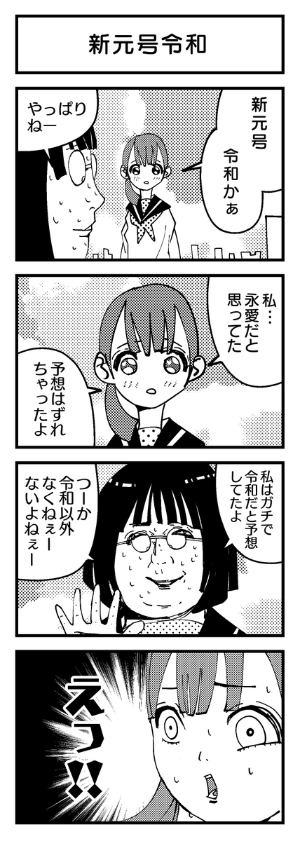 『JK愛と恵子のほのぼの4コマ』
新年号令和。

#創作漫画 #4コマ #令和 