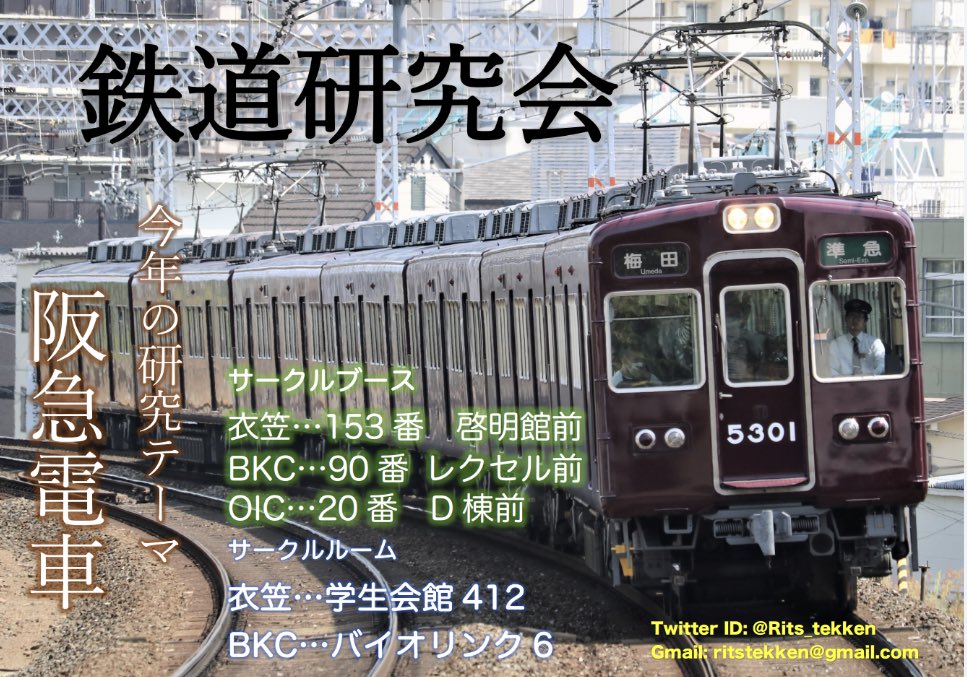 新入生のみなさん明日はいよいよ入学式ですね！
立命鉄研では本年度も新歓活動を実施します！
【日程】4/3(水)～4/5(金)
【場所】
衣笠：啓明館前
BKC：レクセル前
OIC：D棟前

是非お越しください！(植物)

 #春から立命館
