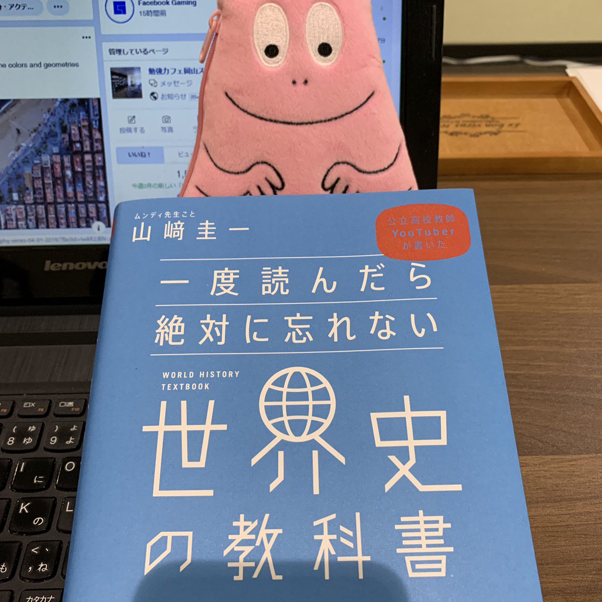 勉強カフェ岡山スタジオ 読書会から派生して勉強したくなったジャンルの一つ 世界史 とりあえず基礎から ということで書店に平積みされていた一番わかりやすそうな本を購入してさっそく勉強スタートです 読書会 勉強カフェ 世界史 一度