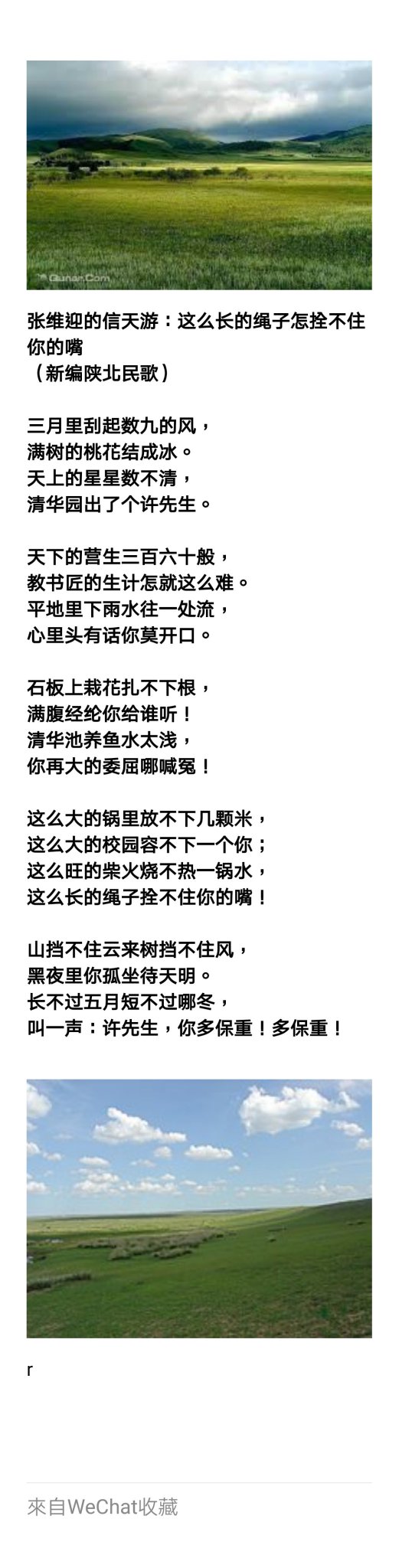高瑜on Twitter 天下的營生三百六十般 教書匠的生計咋就這麼難 清華園出了個許先生 逼得經濟學教授開口道不完 張維迎教授是陝西榆林人 榆林小曲 陝北道情和信天遊都是地方文化的奇葩 他的這首唱詩比興手法運用嫻熟生動 顯示出黃坡黃水之間深厚的文化底蘊
