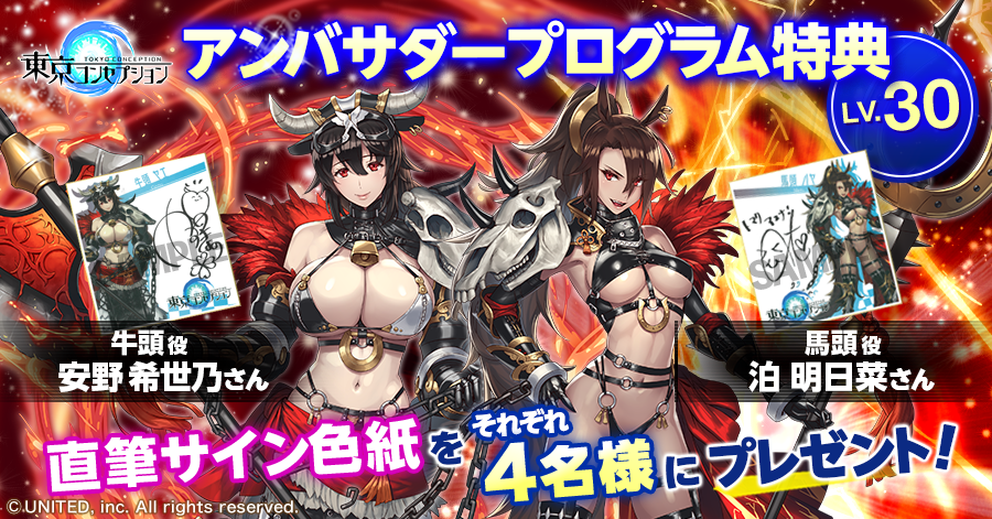 東京コンセプション公式 على تويتر 東コン アンバサダー Lv 30特典 今月は 牛頭役 安野希世乃 さん 馬頭役 泊明日菜 さんの直筆サイン色紙を抽選で各4名様にプレゼントいたしますよー 今始めても間に合うのでぜひgetしてくださいねーᕦ O Oˇ ᕤ 登録ー