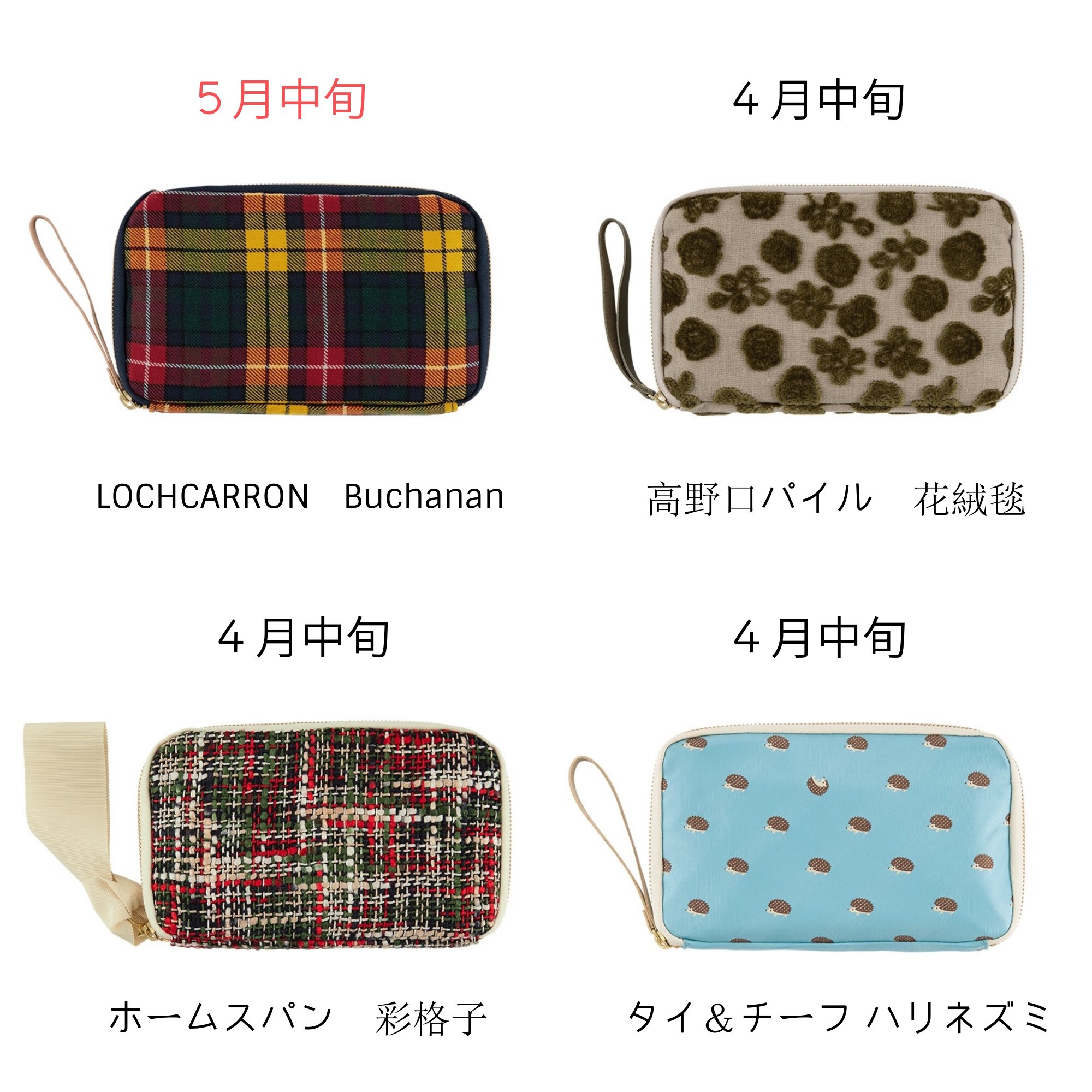 Tobichi A Twitter 入荷時期のおしらせ あす４月２日からほぼ日ストアで新発売 再販売となる ひきだしポーチ 姉 シリーズ Tobichi東京への入荷はもうすこし先です あすはまだ店頭に並びませんので ご注意くださいね 新柄luna Meadowなど多くの商品は４月