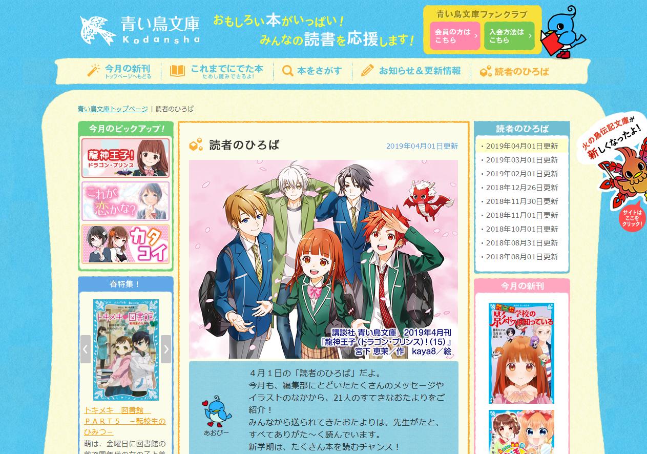 講談社 青い鳥文庫 Auf Twitter サイト定期更新 いよいよ新年度 今月の 読者のひろば も すてきなイラストやメッセージをたくさん紹介しています 壁紙は いよいよ最終巻が発売の 龍神王子 です 青い鳥文庫 T 講談社 青い鳥文庫 Auf Twitter サイト定期更新 いよいよ新年度 今月の 読者のひろば も すてきなイラストやメッセージをたくさん紹介しています 壁紙は いよいよ最終巻が発売の 龍神王子 です 青い鳥文庫 T