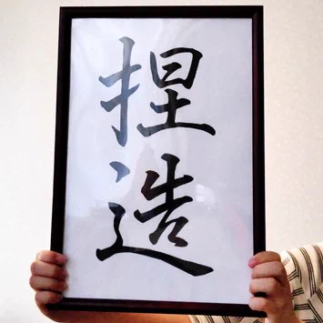 新しい元号は「捏造」であります。

 #新しいプロフィール画像 