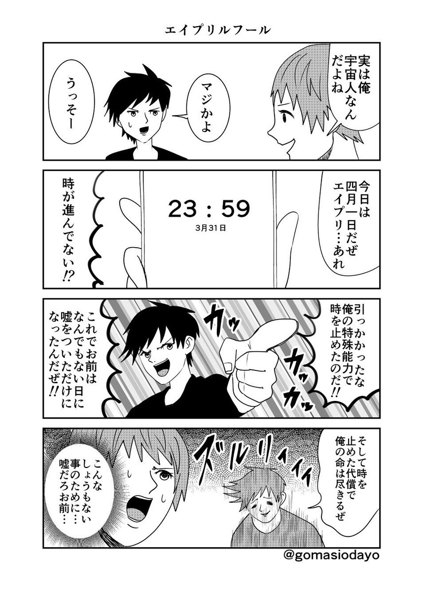 #エイプリルフール 
4コマ漫画

エイプリルフール 
