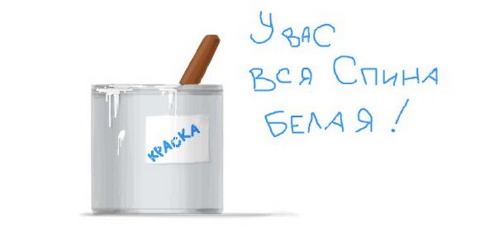 Первое апреля прикольные картинки а у вас вся спина белая, днем рождения