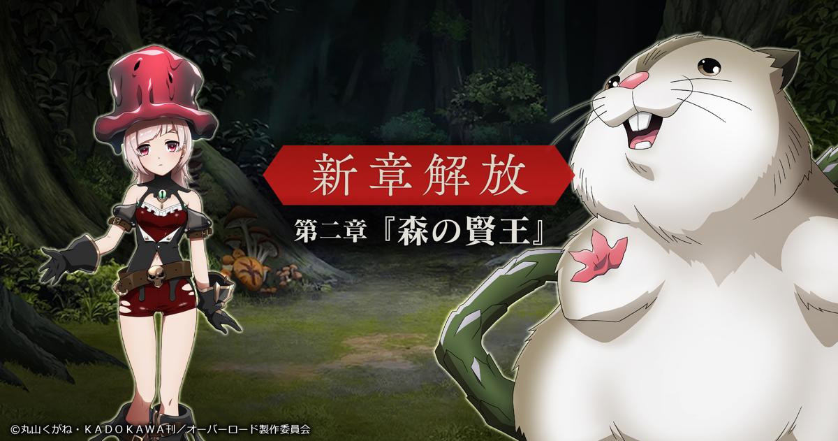 تويتر オバマス放送局 オーバーロード Ios Android配信中 على تويتر 新章開放 4 1より メインシナリオ第二章 森の賢王 が公開されました 巨大混沌獣との激闘を終え 一夜明けたカルネ村 ナーベラルに代わり 新たに派遣された護衛は 森での行動に長け