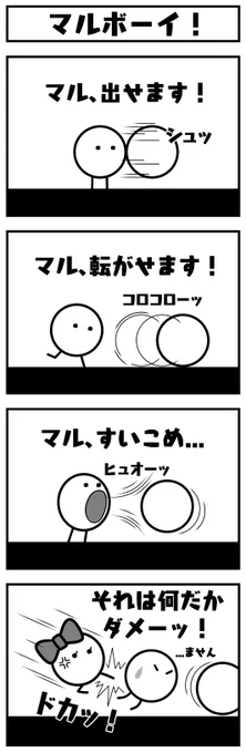 「マル漫画」第三弾!キュービィ禁断の力・・・?まさか、すいこめ。。。#エイプリルフール #AprilFoolsDay  #AprilFools#ハコボーイ #マルボーイ#boxboy 