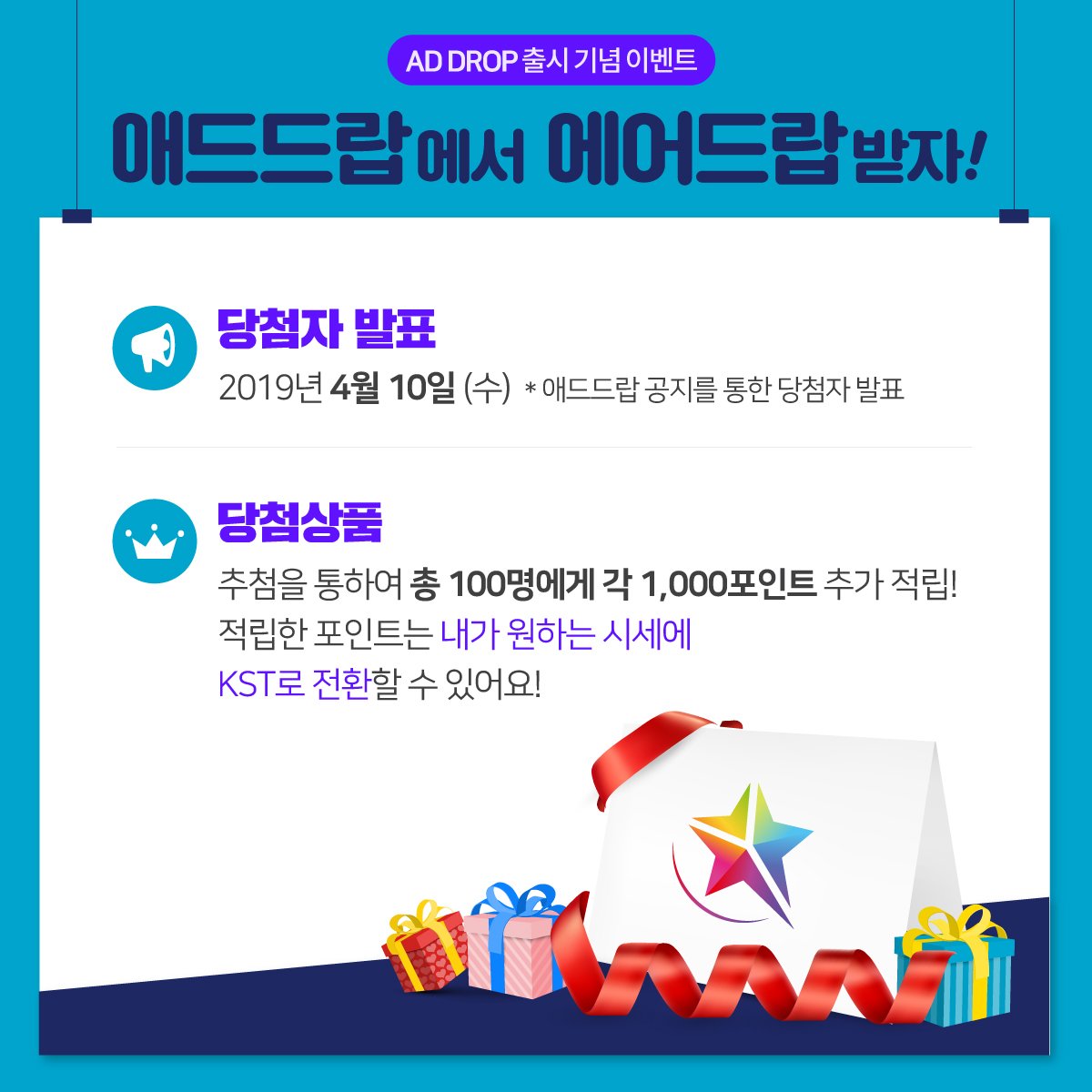 #케이스타그룹 신개념 #리워드앱 #AD_DROP 런칭 기념 이벤트
단순히 모바일 쿠폰만 사는 리워드앱이 아닌🙅‍♀️🙅‍♂️
적립한 포인트로 실생활에서 사용가능한 #암호화폐 로 #재테크 까지!🙆‍♀️🙆‍♂️
지금 #구글플레이 에서 #애드드랍 검색 후 다운받으세요!
*19세 미만은 해당 서비스 이용이 불가합니다.