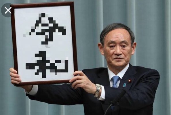 R指定⁉️

#新元号