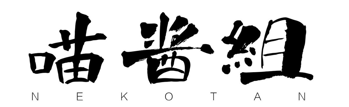 INUTAN_STUDIO's tweet photo. 野生ニャンコの脅威を受け、INUTANは本日、正式にNEKOTANに改名しました！ https://t.co/syWRVvl5tx