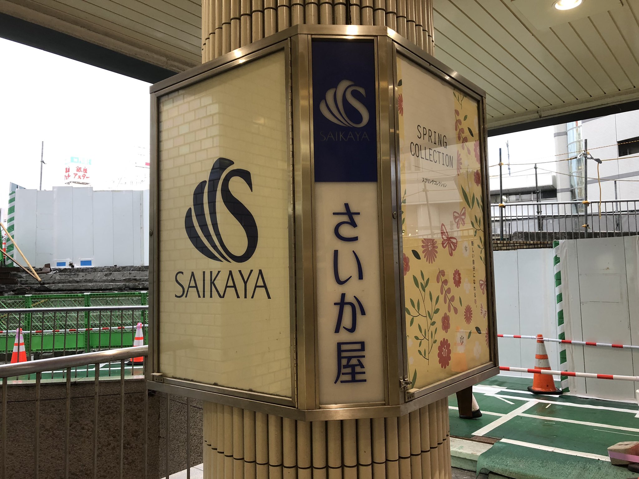 昭和日記 吹き抜けマニア の人 さいか屋藤沢店 サンパール 5 地下2階には駐車場 8階にはちゃんとレストラン街があります いい外壁 修文堂さん 平成初期頃から時が止まっているかのよう レストラン街の中で一番気になったコーヒーハウス瓦斯灯さん
