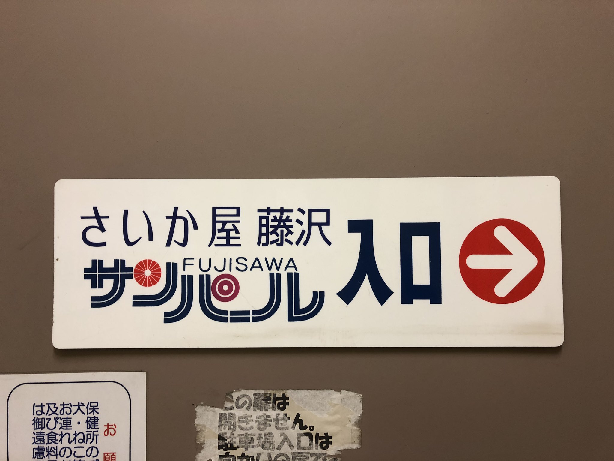 昭和日記 吹き抜けマニア の人 さいか屋藤沢店 サンパール 5 地下2階には駐車場 8階にはちゃんとレストラン街があります いい外壁 修文堂さん 平成初期頃から時が止まっているかのよう レストラン街の中で一番気になったコーヒーハウス瓦斯灯さん
