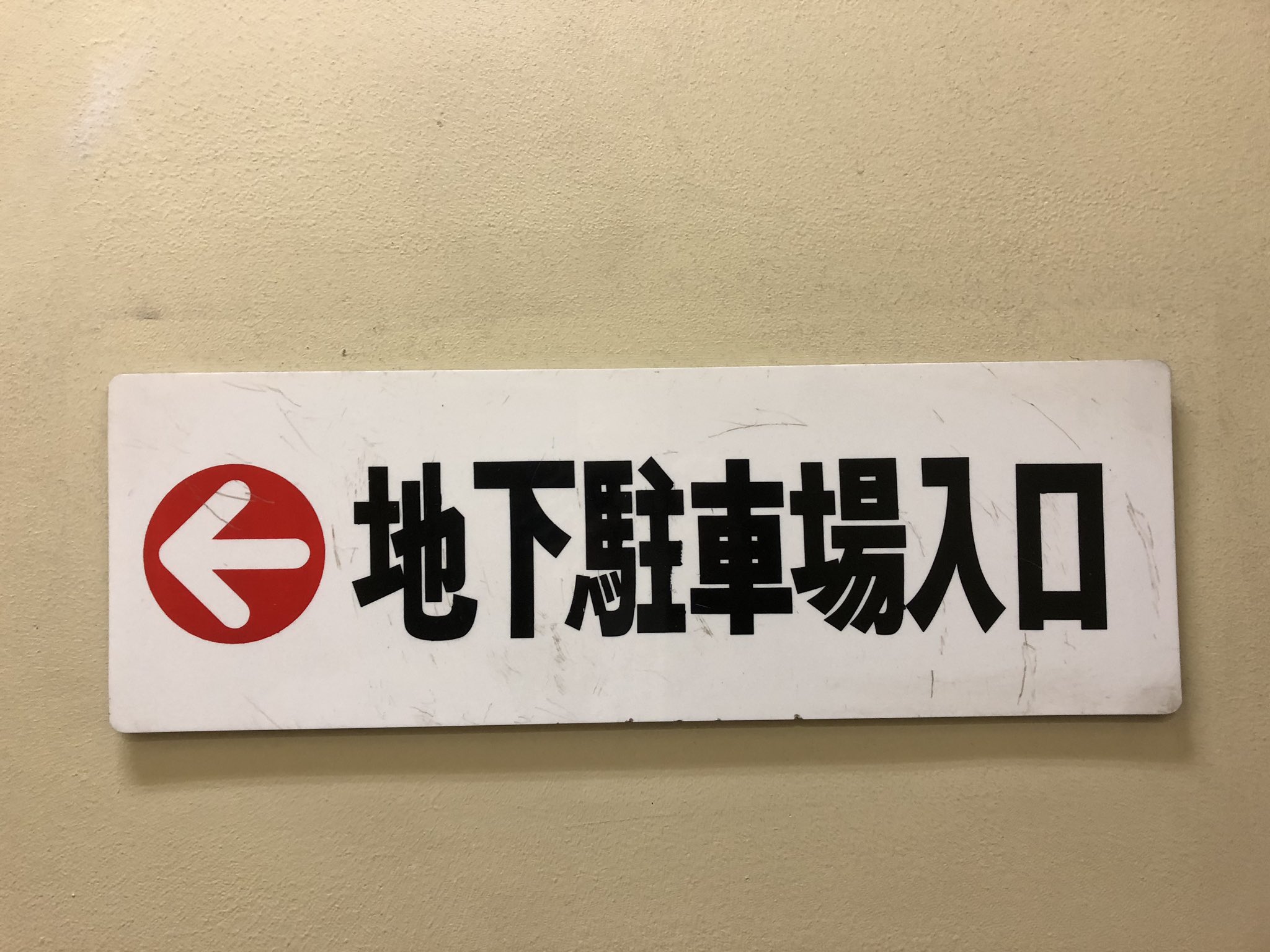 昭和日記 吹き抜けマニア の人 さいか屋藤沢店 サンパール 5 地下2階には駐車場 8階にはちゃんとレストラン街があります いい外壁 修文堂さん 平成初期頃から時が止まっているかのよう レストラン街の中で一番気になったコーヒーハウス瓦斯灯さん