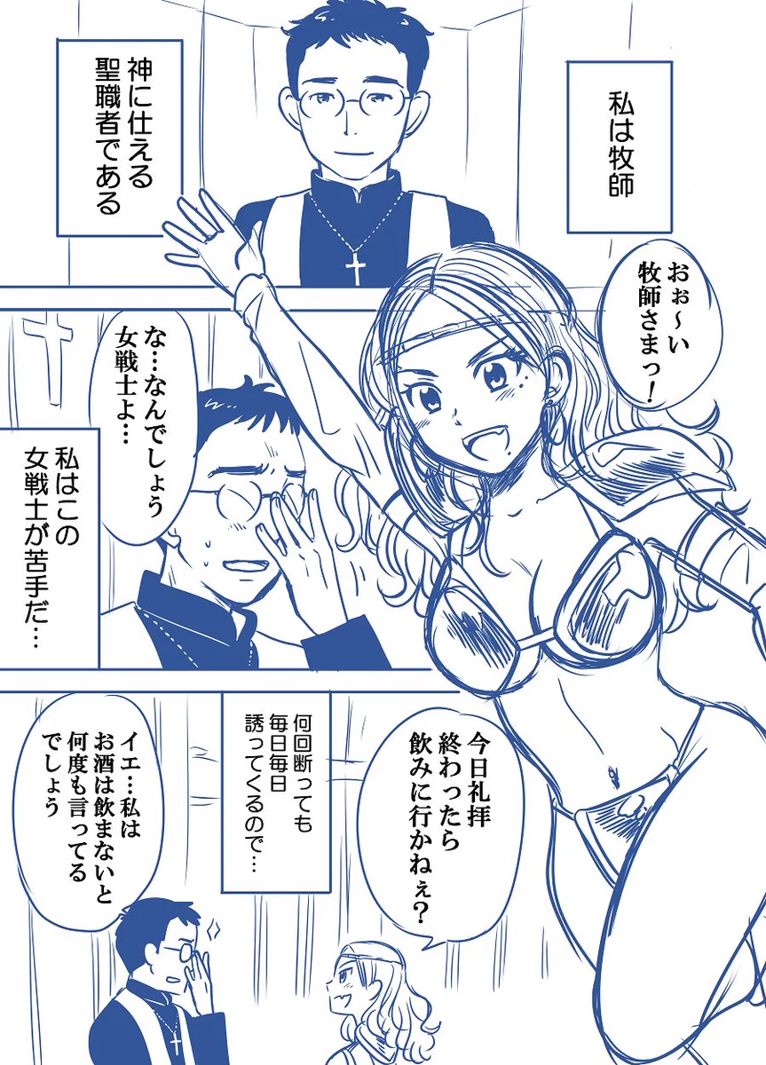 真面目な牧師がグイグイ来る女戦士に落とされたwwうらやまww