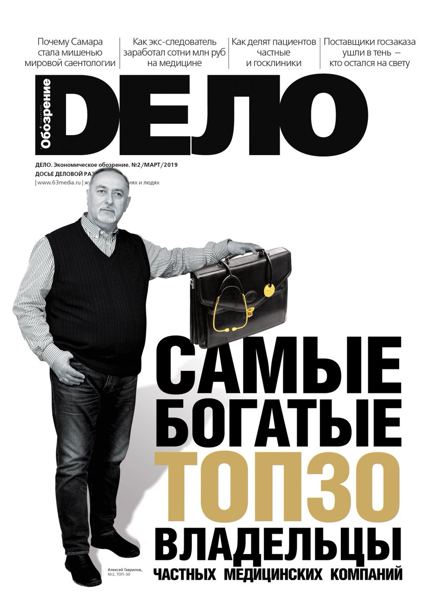 63media_ru's tweet photo. Журнал "Дело. Расследования&amp;Рейтинги" @Delo_Samara сегодня назвал 30 самых богатых владельцев частных медицинских компаний Самары
1 место в рейтинге занял Эдуард Мнацаканян (группа "Медгард"). Его годовой доход по медицинскому направлению бизнеса "Дело" оценило в 910 млн рублей. https://t.co/Tn91dHXjX2