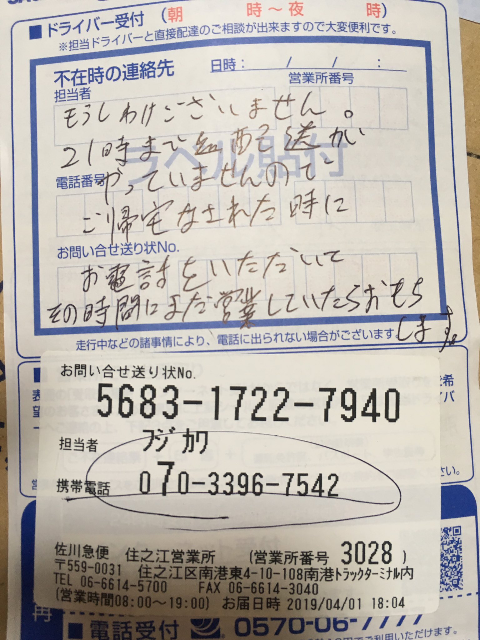 みみ 佐川急便の人神やわ フジカワさんって人かな どうしても今日中に届けて欲しい荷物があってあたしが ポストにメモしたら 手紙の返事くれてて 仕事から帰宅したから電話したら もう営業今終わったところですが 今から行きます って すぐ届けに