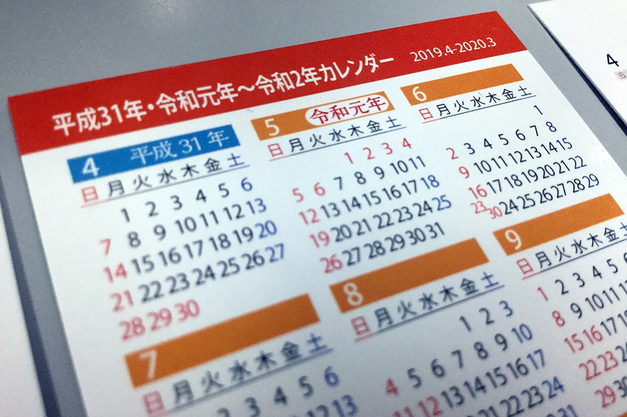 真生印刷株式会社 お待たせいたしました 新元号対応 令和ポケットカレンダー がただいま刷りあがりました 平成31年4月から令和2年3月までの12ヶ月カレンダーで 使い勝手の良い名刺サイズで作成 裏面には新しい元号を４種類のデザインであしらってい