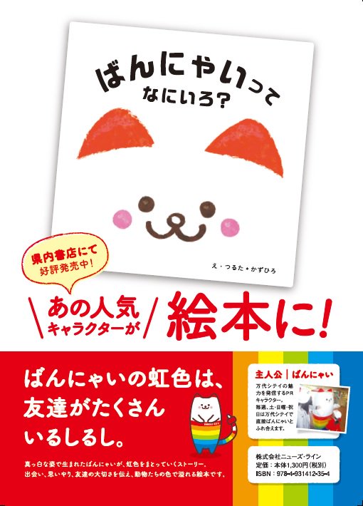 ばんにゃい 公式 にゃにゃい ボクが主人公の絵本 ばんにゃいってなにいろ がいよいよ明日発売 とっても可愛く描いてもらえたからみんなにも読んでほしいにゃい ボクの虹色の秘密も明らかに 県内書店やamazonで販売予定だよ ばんにゃい 公式 にゃにゃい ボクが主人公の絵本 ばんにゃいってなにいろ がいよいよ明日発売 とっても可愛く描いてもらえたからみんなにも読んでほしいにゃい ボクの虹色の秘密も明らかに 県内書店やamazonで販売予定だよ