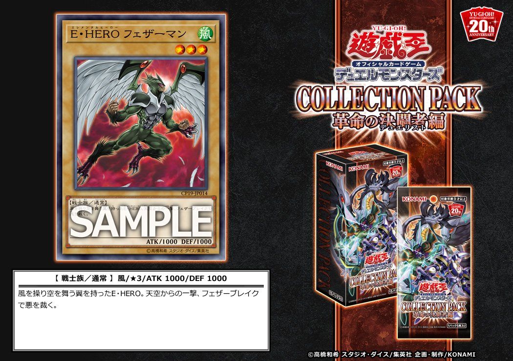 公式 遊戯王ocg 5 18 土 発売 Collection Pack 革命の決闘者編 歴代 遊 戯 王 のアニメ マンガで登場したカードを中心に収録したコレクションパックが登場 E Hero フェザーマン 収録 商品hpはこちら T Co Chgxuig2j3