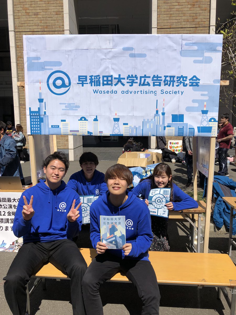 早稲田大学広告研究会