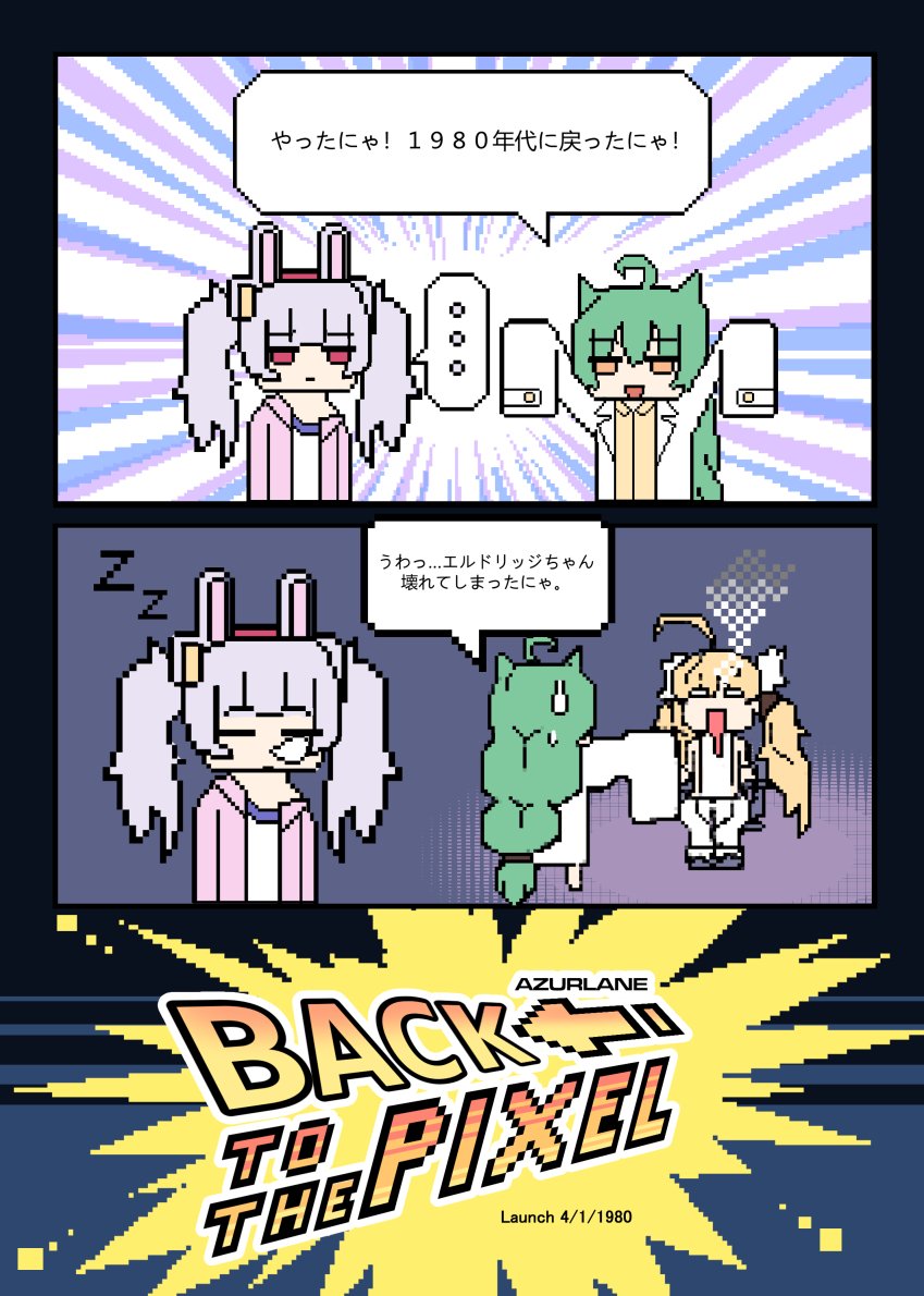 Back to the Pixel JP ver.
En ver. on Official tweet https://t.co/6Leq0gM3Mk
#アズールレーン #AzurLane #aprilfools 