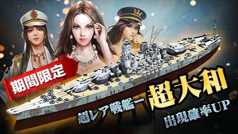 戦艦帝国 公式アカウント イベント情報 超大和 が出現確率up イベント期間 2 火 8 月 期間限定 スーパーレア艦出現率up 高級スパイ十回派遣で超大和の出現確率が大幅にアップ 獲得の絶好のチャンス ぜひお見逃しなく 戦艦帝国