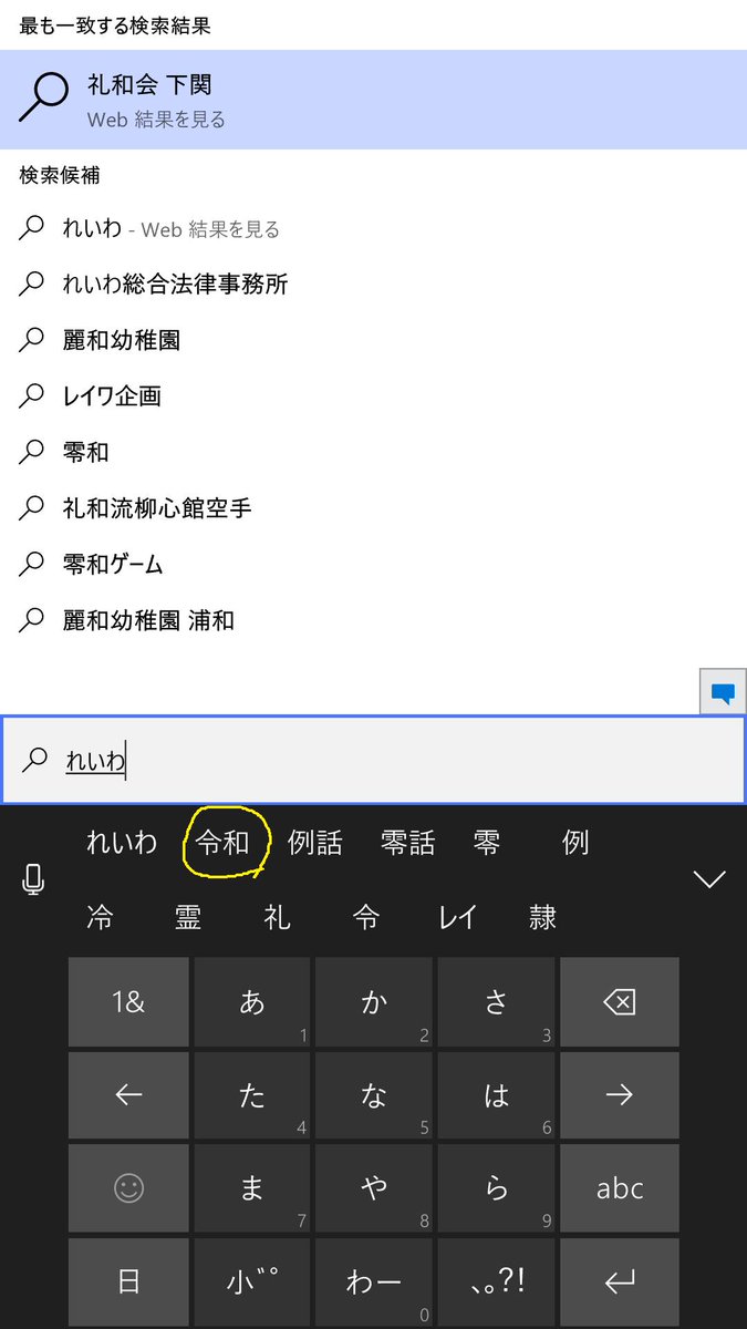 FIWWA's tweet photo. 辞書登録がなくてもWindows Phone 8.1と Windows 10 Mobileはちゃんと変換に出てくる。第1候補でないから一発とはいかないが... #wpjp #win10m 
 https://t.co/wMbon52c9Y https://t.co/rOoVAvX1VZ